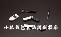 小狐钱包真伪辨别指南