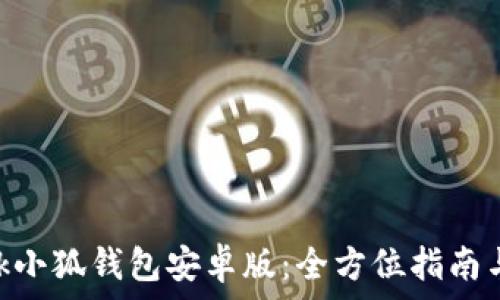   
MetaMask小狐钱包安卓版：全方位指南与使用技巧
