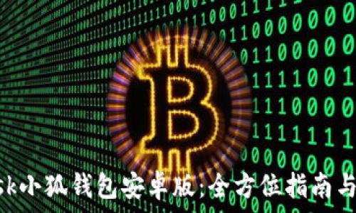   
MetaMask小狐钱包安卓版：全方位指南与使用技巧