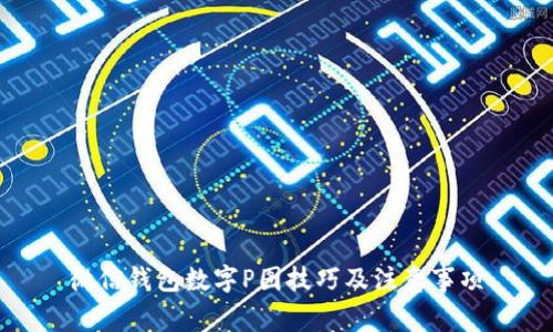 微信钱包数字P图技巧及注意事项