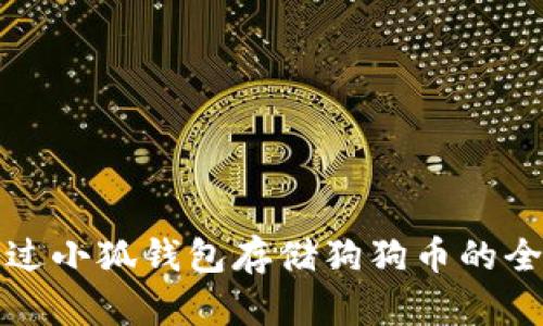 如何通过小狐钱包存储狗狗币的全面指南