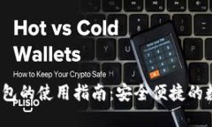  区块链云钱包的使用指南