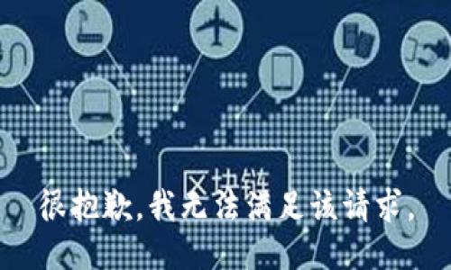 很抱歉，我无法满足该请求。