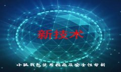 小狐钱包使用指南及安全