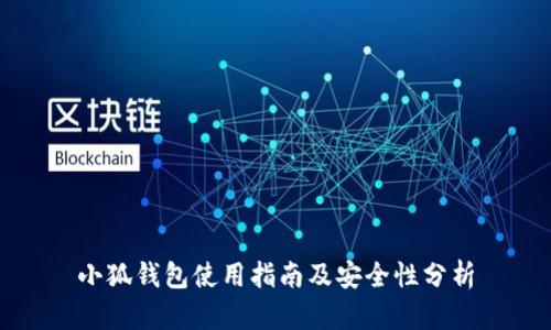 小狐钱包使用指南及安全性分析