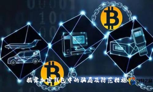 揭露加密钱包中的骗局及防范措施