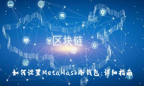 如何设置MetaMask冷钱包：详细指南