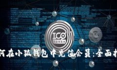 如何在小狐钱包中充值会