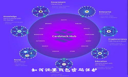 如何设置钱包密码保护