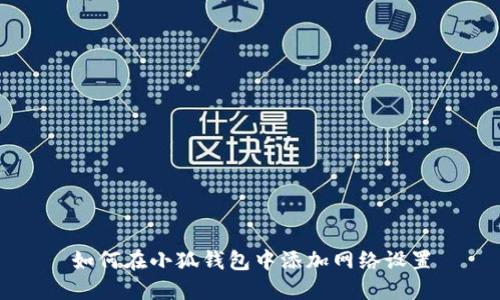 如何在小狐钱包中添加网络设置