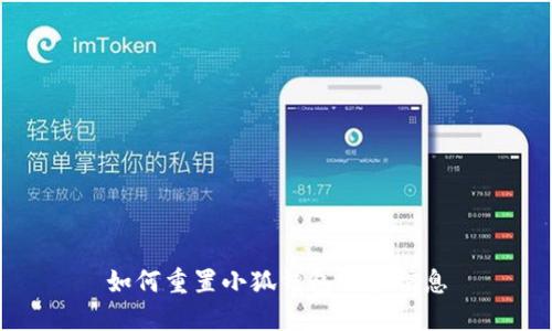 如何重置小狐钱包账户信息