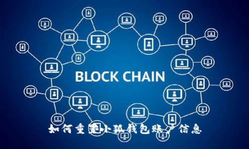 如何重置小狐钱包账户信息