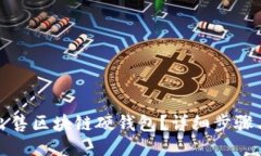 如何出售区块链硬钱包？