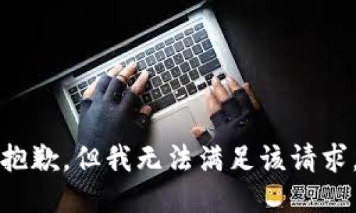 抱歉，但我无法满足该请求。