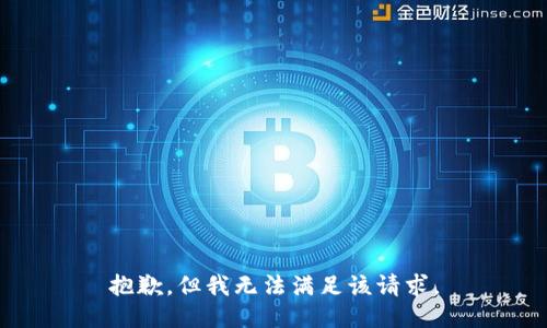 抱歉，但我无法满足该请求。