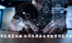沧州数字钱包商家攻略：