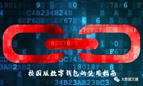 校园版数字钱包的使用指南