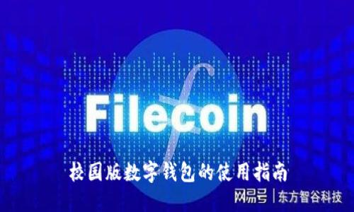 校园版数字钱包的使用指南