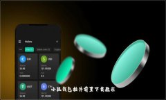 小狐钱包插件前置下载教