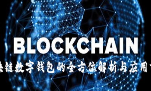 区块链数字钱包的全方位解析与应用前景