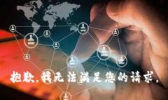 抱歉，我无法满足您的请