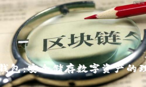 小狐冷钱包：安全储存数字资产的理想选择