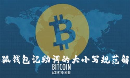 小狐钱包记助词的大小写规范解析