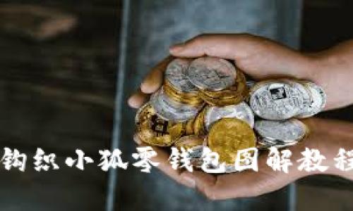 钩织小狐零钱包图解教程