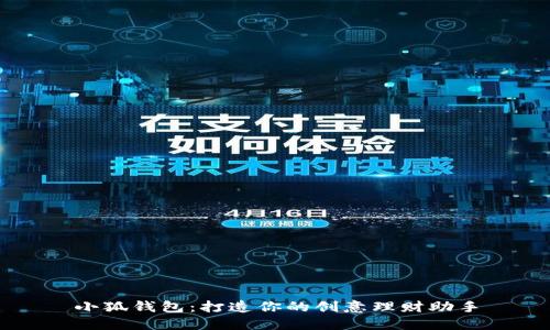 小狐钱包：打造你的创意理财助手