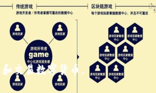   小狐钱包参数解析：深度理解数字钱包的功能与应用 / 
 guanjianci 小狐钱包, 数字钱包, 参数解析 /guanjianci 

随着区块链技术的快速发展和数字货币的普及，越来越多的人开始关注数字钱包，而小狐钱包作为其中的一个重要代表，受到了广泛的欢迎。本文将从小狐钱包的基本参数出发，解析其背后的意义，并回答相关的常见问题，帮助用户更好地理解和使用小狐钱包。

一、小狐钱包参数简介
小狐钱包是一款支持多种数字货币的电子钱包，旨在为用户提供安全、便捷的数字资产管理服务。在使用小狐钱包时，用户会遇到各种参数，如私钥、公钥、交易费、区块确认时间等，下面将详细解析这些参数的意义。

二、小狐钱包的基本参数解读

h41. 私钥与公钥/h4
在小狐钱包中，私钥和公钥是非常重要的概念。私钥是一串随机生成的数字和字母组合，类似于用户的银行密码，只有用户自己知道，用于证明对钱包内资产的拥有权。而公钥则是从私钥通过算法生成的，可以认为是钱包地址，其他人可以通过公钥向用户转账。私钥必须保密，不要与任何人分享；而公钥可以公开，用户可以将其展示给他人。

h42. 钱包地址/h4
钱包地址是小狐钱包中用于接收和发送加密资产的唯一标识符，通常是公钥经过哈希算法转换而来的。钱包地址通常以字母和数字的组合呈现。例如，比特币钱包地址通常以“1”或“3”开头。用户在进行数字资产转移时，需要输入对方的钱包地址，以确保资产能够正确送达。

h43. 交易费用/h4
在小狐钱包进行交易时，通常需要支付一定的交易费用。交易费用是为了奖励矿工处理和确认交易，确保交易能够及时完成。交易费用的高低会影响交易的速度，费用越高，交易被确认的速度相对越快。用户可以根据自身需求和网络情况自定义交易费用，这也是小狐钱包的一项灵活设置。

h44. 区块确认时间/h4
区块确认时间是指交易在区块链上被确认的时间。每笔交易需要经过网络中的节点进行验证，通过后将其打包在新区块中。当区块被添加到区块链上后，交易才能被视为完成。小狐钱包的区块确认时间通常与所使用的区块链网络有关，例如比特币网络的确认时间约为10分钟，而以太坊网络则通常在几秒到几分钟之间。

h45. 备份与恢复功能/h4
小狐钱包提供备份与恢复功能，用户可以将钱包的私钥或助记词保存到安全的地方，以便在需要时能找回自己的资产。备份是确保用户资产安全的重要措施，尤其是在换手机或设备故障时。建议用户定期备份，并保持备份信息的安全性。

三、常见问题解答

h41. 小狐钱包的安全性如何保障？/h4
小狐钱包的安全性是用户最关心的问题之一。首先，钱包程序采用了高强度的加密算法来保障用户的私钥和交易信息的安全。其次，小狐钱包支持指纹识别和面部识别等生物识别技术，增加了未经授权访问的难度。此外，用户需定期更新应用程序，以拥有最新的安全防护措施。最后，钱包的备份与恢复功能也在一定程度上保障了用户资产，即使设备丢失，用户依然可以通过备份找回自己的资产。

除上述措施外，用户自身的安全意识也至关重要。用户应确保使用强密码，定期更换密码，避开公共网络进行交易，以及避免在不安全的环境中输入私钥和交易信息。通过自身的努力以及小狐钱包的安全措施结合，能够更好地保障数字资产的安全。

h42. 小狐钱包支持哪些数字货币？/h4
小狐钱包作为一款多功能数字钱包，支持众多主流和非主流数字货币，如比特币(BTC)、以太坊(ETH)、Ripple(XRP)、莱特币(LTC)等。对于新兴或不太知名的数字货币，小狐钱包也会不定期更新添加，旨在提升用户的选择空间。此外，用户在选择钱包时，还需关注各个数字货币的交易所支持情况和流通性，以保证钱包内资产的流转和兑换。

除了支持多种数字货币外，小狐钱包还提供了方便的交换功能，用户可以在钱包内部进行跨币种的兑换，以应对市场的波动。这种便利的功能使得用户在不同数字货币之间的操作更加灵活和顺畅，有助于投资组合。

h43. 如何使用小狐钱包进行交易？/h4
小狐钱包的使用流程非常简单，用户在下载安装后，可以按照以下步骤进行交易：
ol
li注册和登录：首先，用户需要创建一个小狐钱包账户，设置安全密码，然后进行登录。/li
li创建或导入钱包：新用户可以选择创建新钱包，也可以通过输入助记词导入已有钱包。/li
li充值：用户可以通过购买或从其他钱包转入数字货币，以增加钱包内的余额。/li
li发送交易：进入钱包界面，选择“发送”，输入接收方的钱包地址和金额，确认信息无误后提交交易。用户会看到交易生成的进度信息。/li
li查看交易记录：交易完成后，用户可以在交易记录中查看历史交易信息。/li
/ol

在使用小狐钱包进行交易时，建议用户仔细确认接收方地址，确保资金准确转移。此外，用户可以根据市场情况，灵活选择合适的交易费用，确保交易顺利完成。

h44. 如何处理小狐钱包的常见问题？/h4
在使用小狐钱包的过程中，用户可能会遇到一些常见问题，例如无法接收转账、交易未确认、无法登录等。针对这些问题，用户可以采取以下几种方式处理：
ol
li查看网络状态：确认当前网络是否正常，有时网络不稳定会导致交易未能完成或延迟。用户可以尝试换个网络环境再操作。/li
li查询交易状态：用户可以通过区块链浏览器查询交易状态，输入交易Hash可查看交易是否被确认。如未确认，可根据提示增加交易费用。/li
li联系客服支持：如遇到无法解决的问题，用户可联系小狐钱包的客服，提供相关信息，通常客服能够提供及时有效的帮助。/li
li定期更新应用：确保应用程序为最新版本，修复已知的bug和安全问题，提升使用体验。/li
/ol

通过这些方案，可以有效地应对小狐钱包使用过程中可能遇到的各种问题，提升用户的体验和满意度。

总结而言，小狐钱包以其便捷、安全的特点，成为越来越多用户管理数字资产的方式。通过对小狐钱包参数的理解，以及对常见问题的解答，用户能够更好地使用这一工具，安全地管理和交易数字货币。