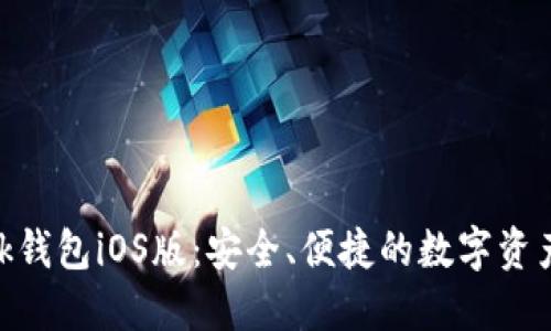 MetaMask钱包iOS版：安全、便捷的数字资产管理工具