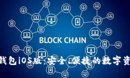 MetaMask钱包iOS版：安全、便捷的数字资产管理工具