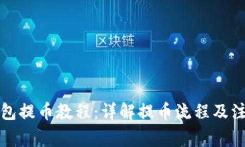 小狐钱包提币教程：详解提币流程及注意事项