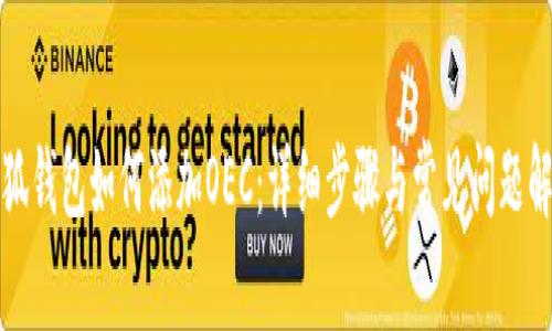 小狐钱包如何添加OEC：详细步骤与常见问题解答