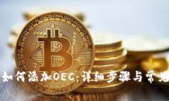 小狐钱包如何添加OEC：详