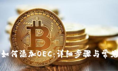 小狐钱包如何添加OEC：详细步骤与常见问题解答