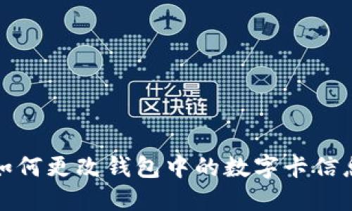 如何更改钱包中的数字卡信息