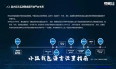 小狐钱包语言设置指南