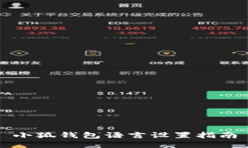 小狐钱包语言设置指南