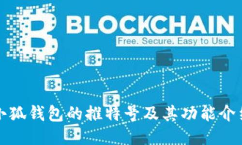 小狐钱包的推特号及其功能介绍