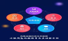 小狐钱包的推特号及其功