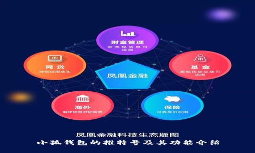 小狐钱包的推特号及其功能介绍