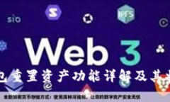 小狐钱包重置资产功能详