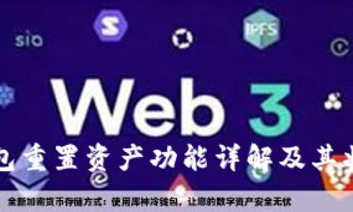 小狐钱包重置资产功能详解及其状态分析