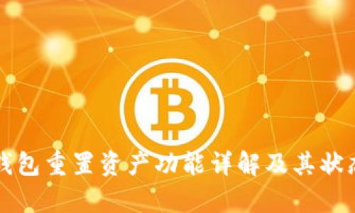 小狐钱包重置资产功能详解及其状态分析