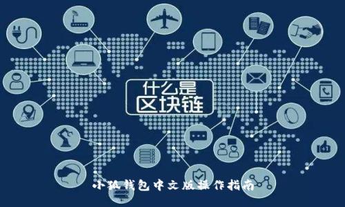 小狐钱包中文版操作指南
