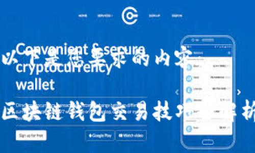 以下是您要求的内容：

区块链钱包交易技巧全解析
