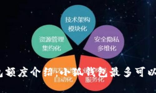 : 小狐钱包额度介绍：小狐钱包最多可以存多少钱？
