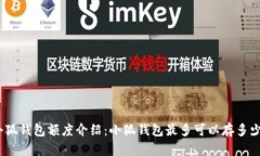 : 小狐钱包额度介绍：小狐