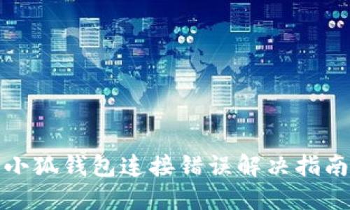 小狐钱包连接错误解决指南